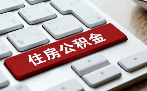 果洛封存公积金提出（封存公积金提取有什么影响吗）